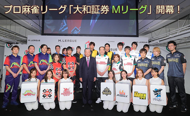 プロ麻雀リーグ「大和証券Mリーグ」初代「Mリーガー」21名 最高顧問 川淵三郎