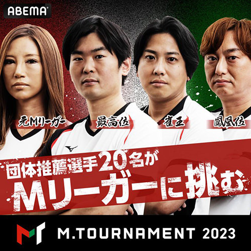 プロ麻雀リーグ「Mリーグ」Mトーナメント 2023
