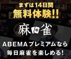 ABEMA 無料体験 麻雀チャンネル