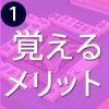 点数計算を覚えるメリット