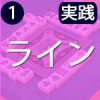 点数は、ラインで覚えると簡単!