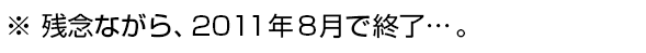 近代は、残念ながら終了