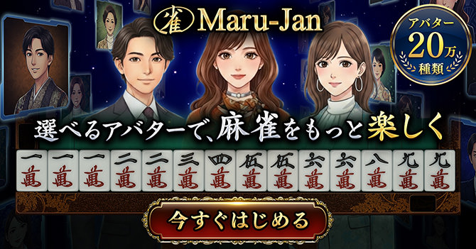 マルジャン 麻雀AI
