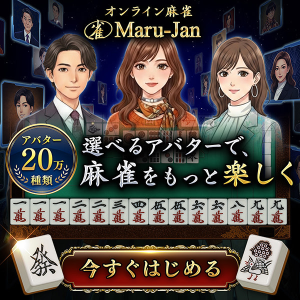 マルジャン 麻雀 アバター