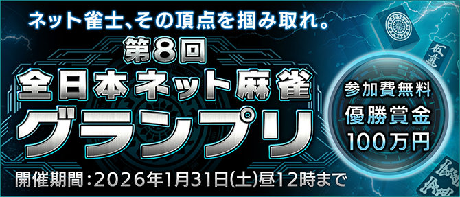 第８回 全日本ネット麻雀グランプリ