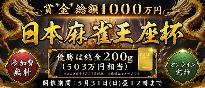 純金1000万円分・参加費無料 マルジャン 日本麻雀王座杯