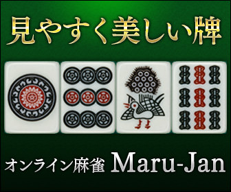 マルジャン 見やすく美しい麻雀牌 Maru-Jan