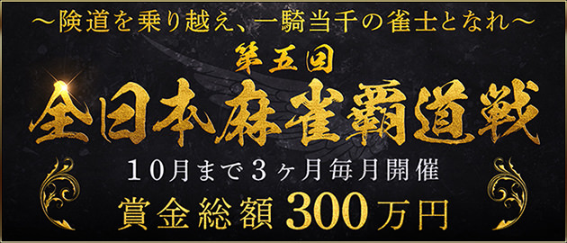 賞金総額300万円 マルジャン 全日本麻雀覇道戦