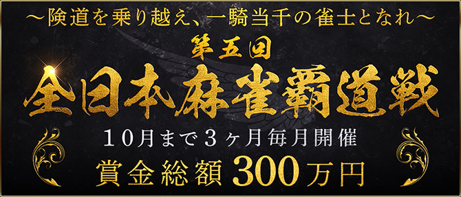 賞金総額300万円 マルジャン 全日本麻雀覇道戦