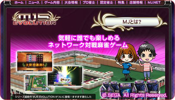 セガネットワーク対戦麻雀 MJ（エムジェイ）