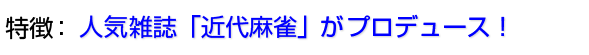 近代がプロデュース