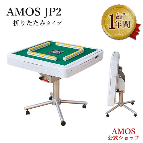 AMOS JP2 14万円相当 全自動麻雀卓 プレゼントキャンペーン