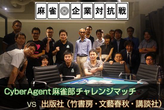 麻雀企業対抗戦 CyberAgent VS 出版社