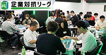 麻雀企業対抗リーグ2025