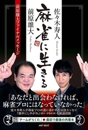 『麻雀に生きる』前原雄大 (著), 佐々木寿人 (著) 