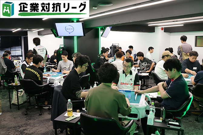 麻雀企業対抗リーグ 2025