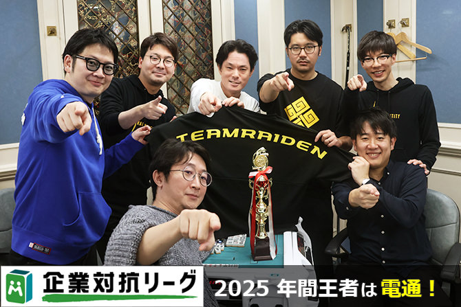 麻雀企業対抗リーグ 2025 決勝