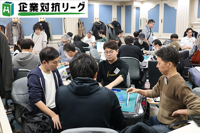 麻雀企業対抗リーグ 2025 準決勝