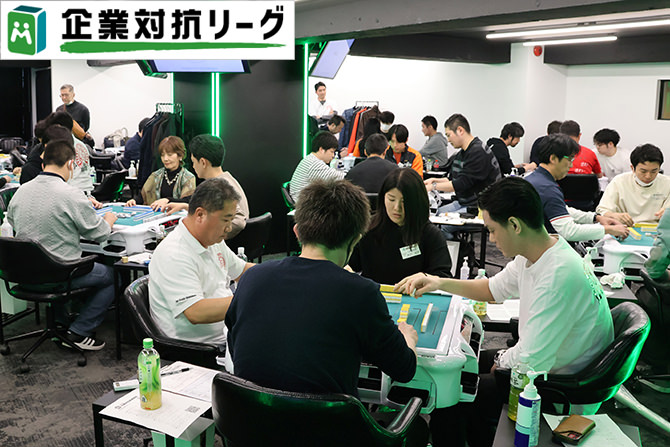 麻雀企業対抗リーグ 2025
