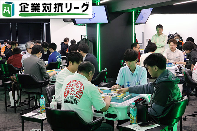 麻雀企業対抗リーグ 2026