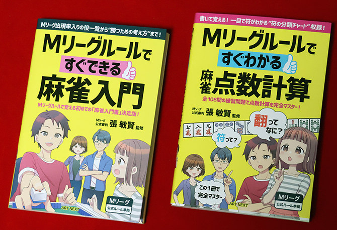 Mリーグルールですぐできる麻雀入門 Mリーグルールですぐわかる麻雀点数計算 張敏賢