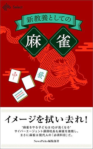 『新教養としての「麻雀」』 NewsPicks編集部 (著)  