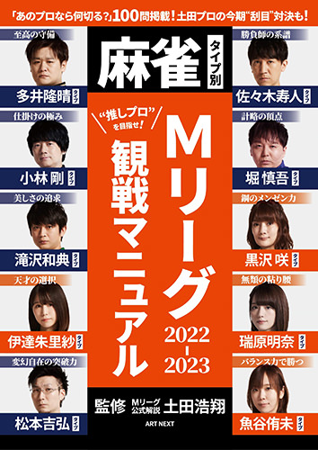 『麻雀タイプ別「Mリーグ2022～2023」観戦マニュアル』 土田浩翔 (監修) 