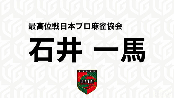 Mリーグ「ドラフト会議」石井一馬プロ（EARTH JETS）