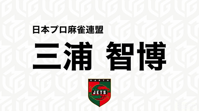 Mリーグ「ドラフト会議」三浦智博プロ（EARTH JETS）