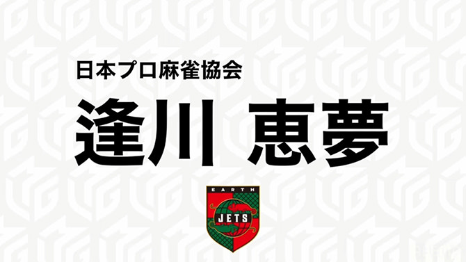 Mリーグ「ドラフト会議」逢川恵夢プロ（EARTH JETS）