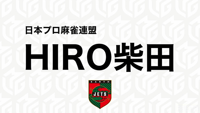 Mリーグ「ドラフト会議」HIRO柴田プロ（EARTH JETS）