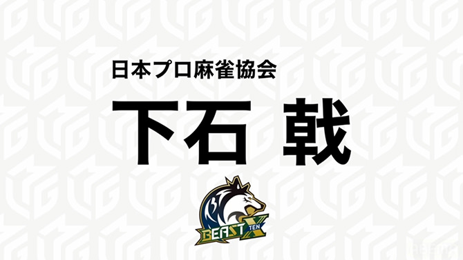 Mリーグ「ドラフト会議」下石戟プロ（BEAST X）
