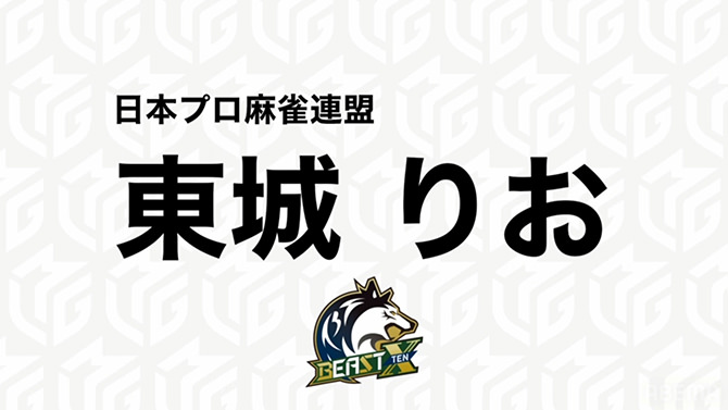 Mリーグ「ドラフト会議」東城りおプロ（BEAST X）