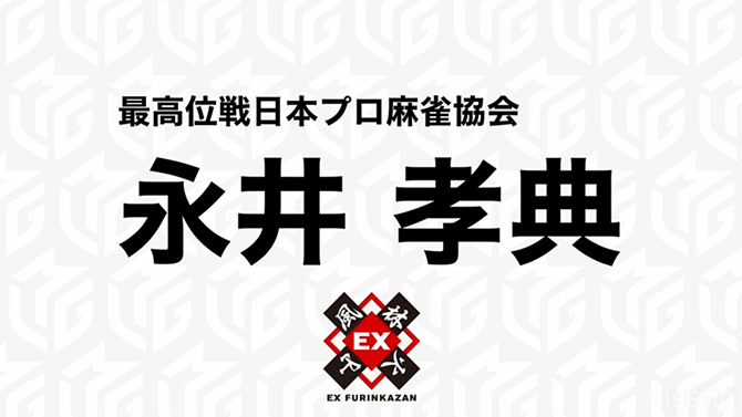 Mリーグ「ドラフト会議」永井孝典プロ（EX風林火山）