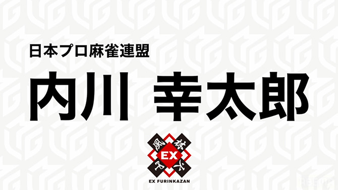Mリーグ「ドラフト会議」内川幸太郎プロ（EX風林火山）