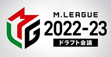 Mリーグドラフト会議2022-23