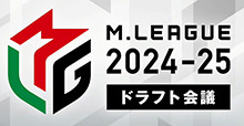 Mリーグドラフト会議2024-25