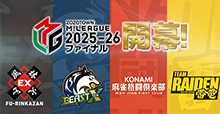 ZOZOTOWN「Mリーグ2025-26」ファイナルシリーズ開幕!