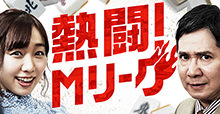 「熱闘！Mリーグ」がABAMAとテレビ朝日（地上波）で同時放送！
