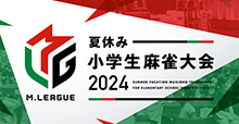 Mリーグ「夏休み小学生麻雀大会2024」が開催！