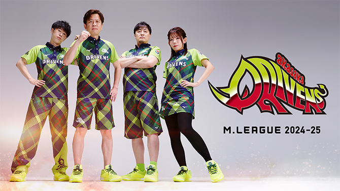 プロ麻雀リーグ「Mリーグ2024-25」赤坂ドリブンズ