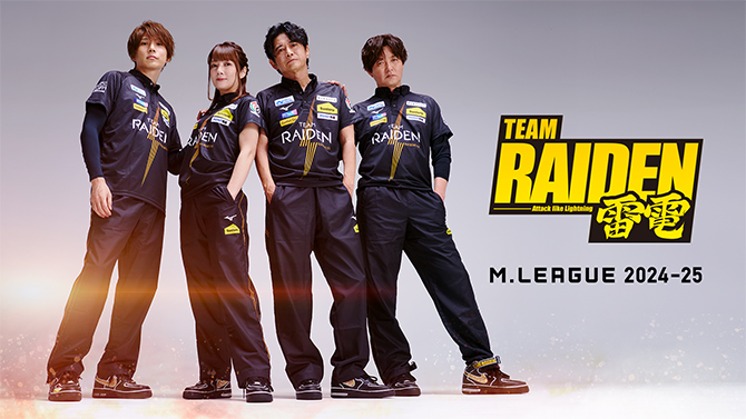 プロ麻雀リーグ「Mリーグ2024-25」TEAM RAIDEN / 雷電