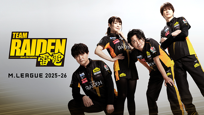 プロ麻雀リーグ「Mリーグ2025-26」TEAM RAIDEN / 雷電