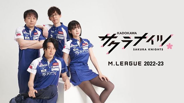プロ麻雀リーグ「Mリーグ2022-23」ファイナルシリーズ KADOKAWAサクラナイツ