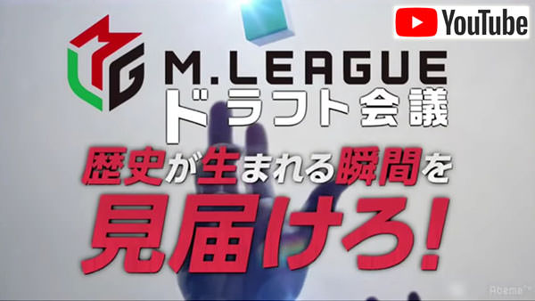 「Mリーグ」ドラフト会議 YouTube