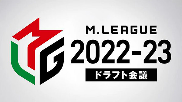Mリーグ「ドラフト会議」2022-23