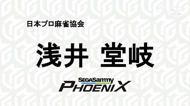 Mリーグ「ドラフト会議」浅井堂岐プロ（セガサミーフェニックス）