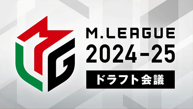 Mリーグ「ドラフト会議」2024-25