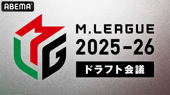 Mリーグ「ドラフト会議」2025-26