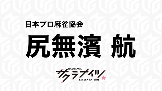 Mリーグ「ドラフト会議」尻無濱航プロ（KADOKAWAサクラナイツ）